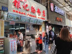 门面-银记肠粉店(北京路店)