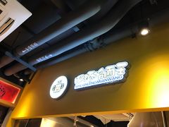 -四环冷面王(西单华威约饭街店)