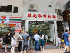 -维记咖啡粉面(福荣街店)