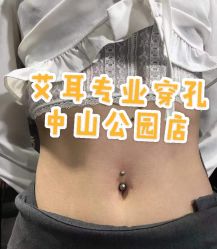 -AI艾耳·专业手工耳洞·穿孔美学馆