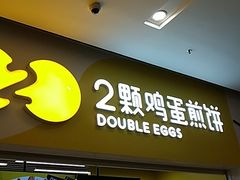 门面-2颗鸡蛋煎饼(北京路天河城店)