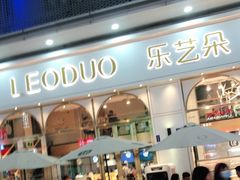 门面-乐艺哆·乐活烘焙(浦西万达店)