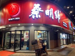 -蔡明纬热干面(长港路店)