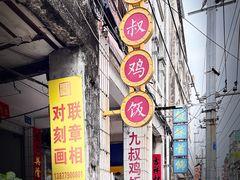 -九叔鸡饭(升平街店)