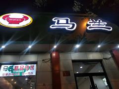 门面-马兰拉面(西直门外店)