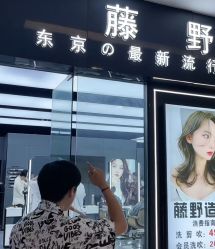 -藤野造型烫发染发