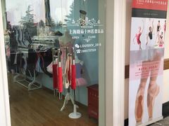 -上海路易十四芭蕾良品舞蹈用品店(美丽华商务中心店)