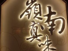 -岭南真味·匠心粤菜(K11店)