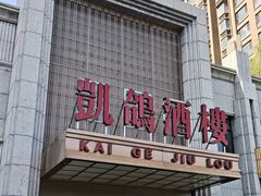 -凯鸽酒楼(水泉湾龙园店)