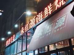 门面-永红源啤酒·烧烤·海鲜·大排档(青特城店)