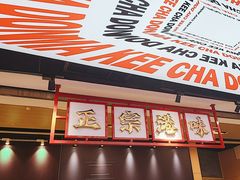 -孖记茶档·热腾茶餐(荔湾领展广场店)