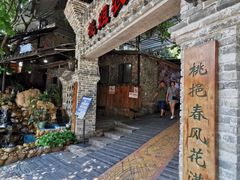 门面-桃姐农庄老字号(从化温泉店)