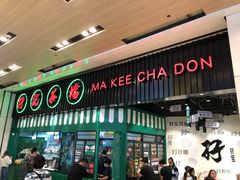 门面-孖记茶档·热腾茶餐(荔湾领展广场店)