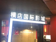 -横店影城(南京水游城店)