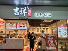 门面-吉祥馄饨(深圳福华一路店)