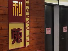 -利苑酒家(合景国际金融广场店)