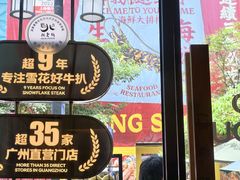 -牛扒先生·厚切雪花牛扒西餐厅(北京路禺山路店)