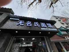 -无名氏面馆(邮电路店)