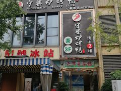 门面-守柴炉烤鸭(中海国际店)