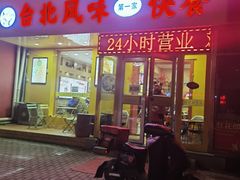 -台北风味(第一家快餐)