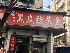 -黑皮酸菜鱼(绣花巷店)
