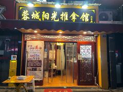 -蓉城阳光推拿馆(理想中心店)