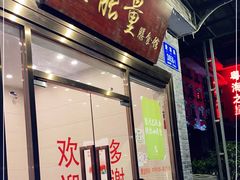 门面-正能量脆肉鲩火锅