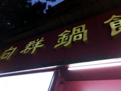 门面-向群锅饺(登高路店)