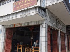 -阿葉农家饭店