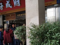 -好成财牛排馆(涂门街总店)