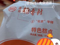 -北京稻香村(第三店)