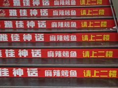 -雅佳神话·麻辣烤鱼(新街口店)