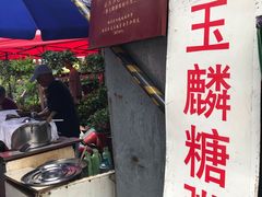 -潘玉麟糖粥