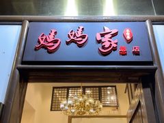 -妈妈家·本帮菜(总店)