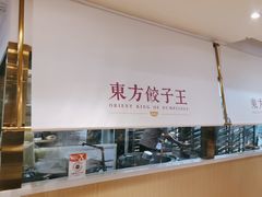 -东方饺子王(和平里店)