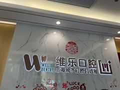 -维乐口腔·埃齐门诊(静安店)