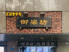 门面-御梁坊红糖馒头