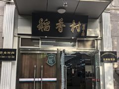 -北京稻香村(花市店)
