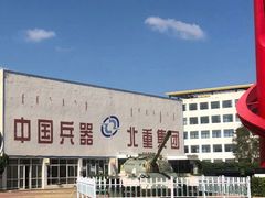 -北方兵器城