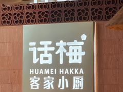 -话梅·客家小厨(东门店)