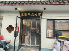 -朱新年·苏式汤团·面点(北寺塔店)