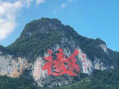 -长寿村