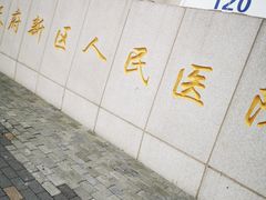 -四川天府新区人民医院
