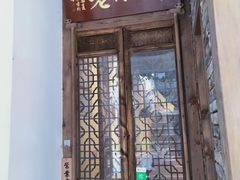 门面-椿不老