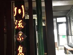 -川流不息(北蔡休闲广场店)