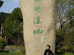 -溱湖国家湿地公园