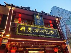 门面-川道拐耗儿鱼(置信路店)