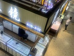 -三叶眼镜城(八佰伴店)