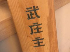 -武庄主特色炒鸡(周恩来纪念馆店)