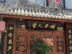 -顺平人家
